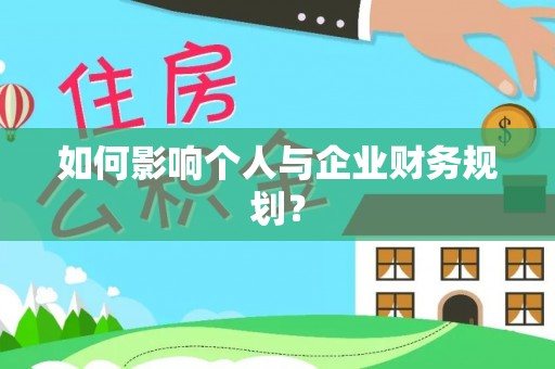 怒江如何影响个人与企业财务规划？