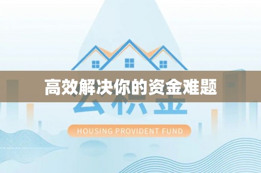 怒江高效解决你的资金难题