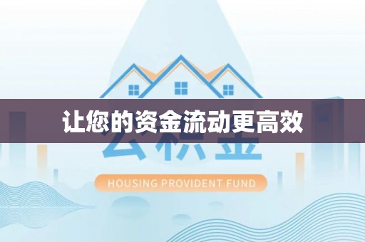 怒江让您的资金流动更高效