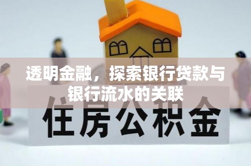 怒江透明金融，探索银行贷款与银行流水的关联