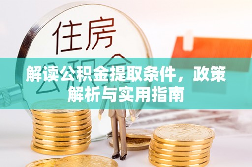 怒江解读公积金提取条件，政策解析与实用指南