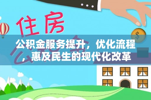 怒江公积金服务提升，优化流程，惠及民生的现代化改革