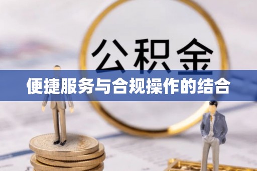 怒江便捷服务与合规操作的结合