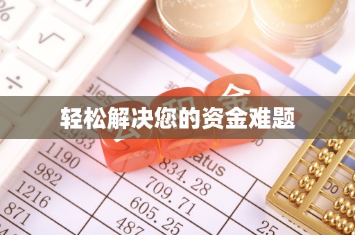 怒江轻松解决您的资金难题