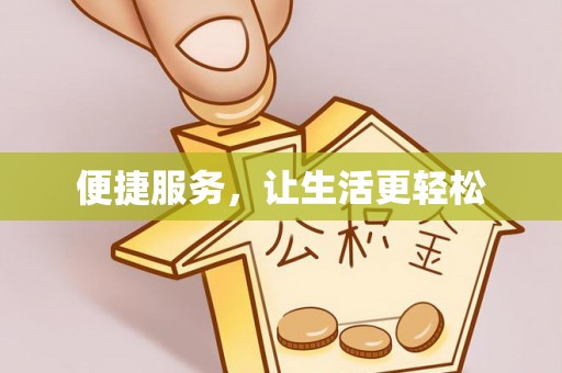 怒江便捷服务，让生活更轻松