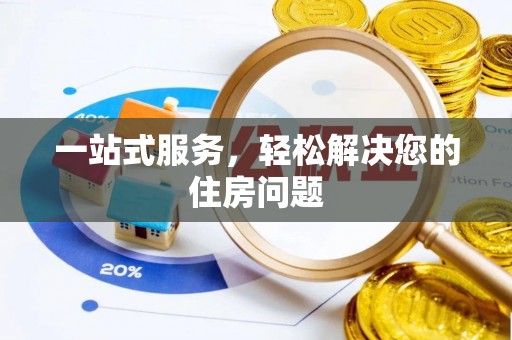 怒江一站式服务，轻松解决您的住房问题
