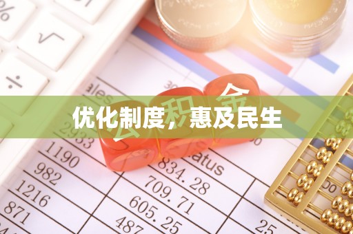 怒江优化制度，惠及民生