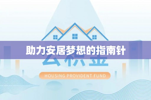 怒江助力安居梦想的指南针