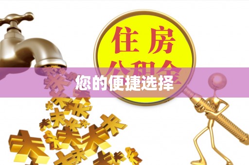 怒江您的便捷选择