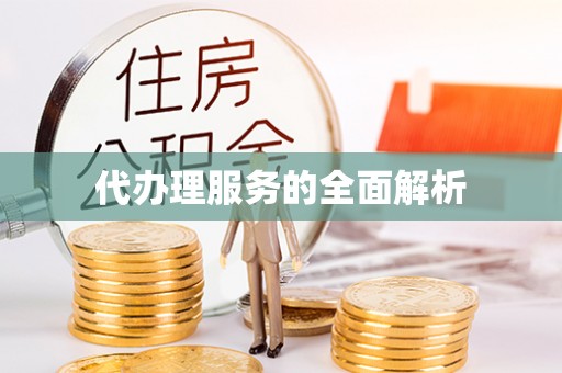怒江代办理服务的全面解析