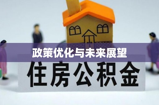 怒江政策优化与未来展望