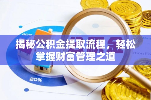 怒江揭秘公积金提取流程，轻松掌握财富管理之道