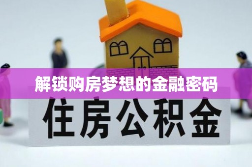 怒江解锁购房梦想的金融密码