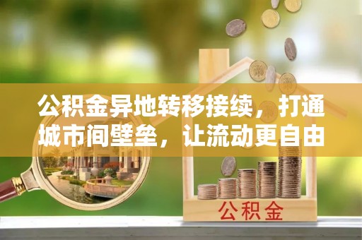怒江公积金异地转移接续，打通城市间壁垒，让流动更自由
