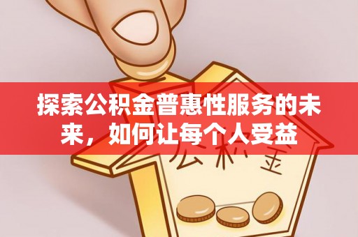 怒江探索公积金普惠性服务的未来，如何让每个人受益
