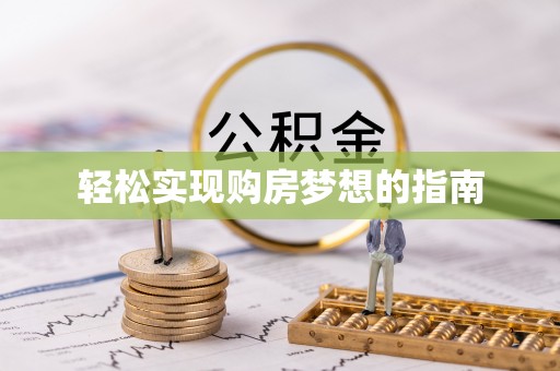 怒江轻松实现购房梦想的指南