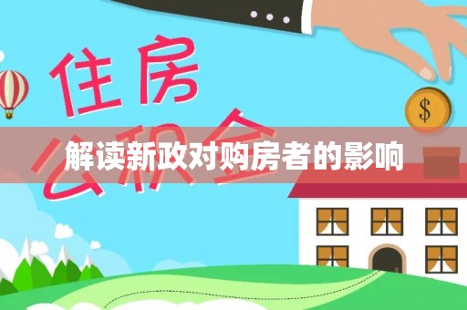 怒江解读新政对购房者的影响