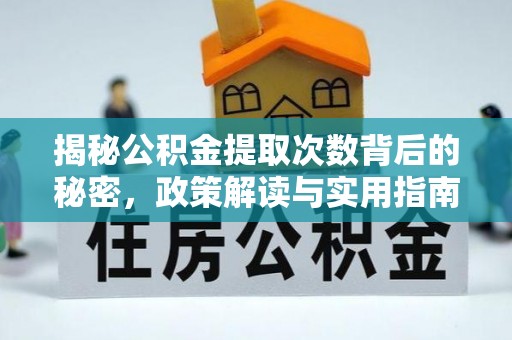 怒江揭秘公积金提取次数背后的秘密，政策解读与实用指南