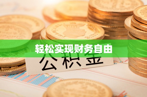 怒江轻松实现财务自由