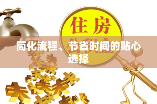 怒江简化流程、节省时间的贴心选择
