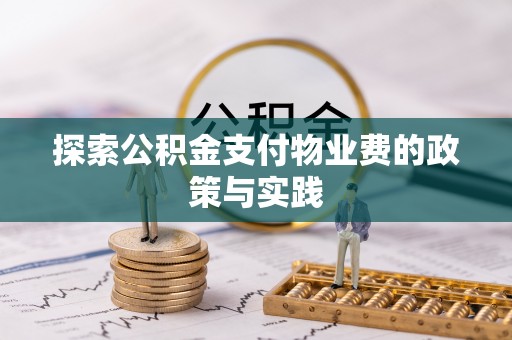 怒江探索公积金支付物业费的政策与实践