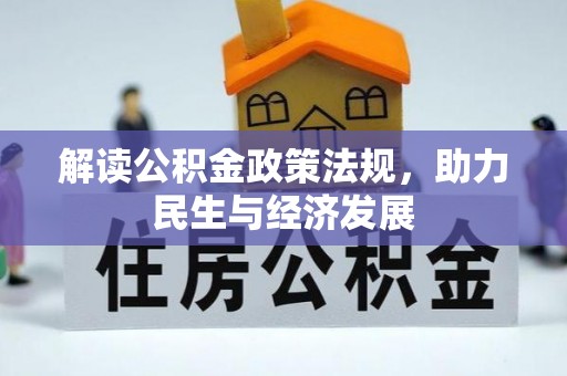 怒江解读公积金政策法规，助力民生与经济发展