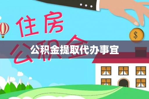 怒江公积金提取代办事宜
