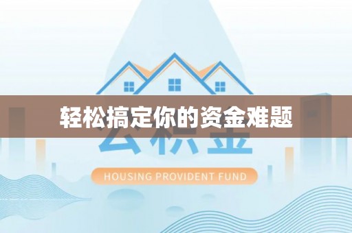 怒江轻松搞定你的资金难题