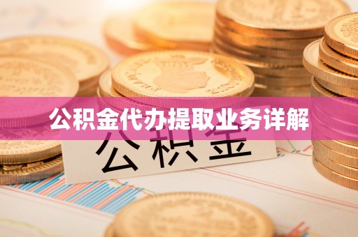 怒江公积金代办提取业务详解