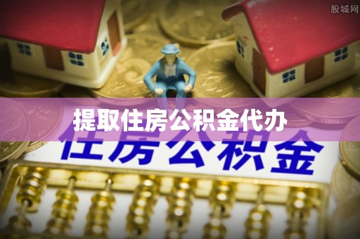 怒江提取住房公积金代办
