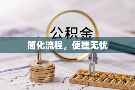 怒江简化流程，便捷无忧