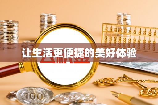 怒江让生活更便捷的美好体验
