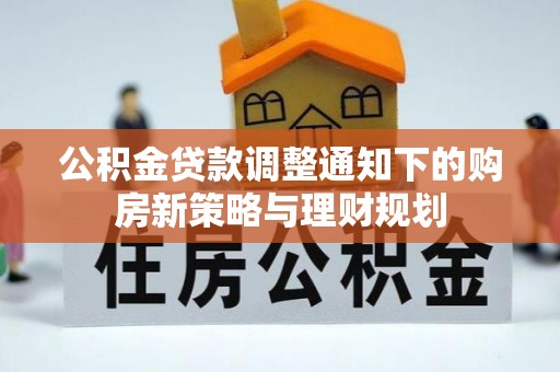 怒江公积金贷款调整通知下的购房新策略与理财规划