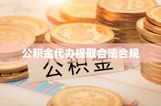 怒江公积金代办提取合法合规