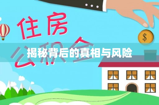 怒江揭秘背后的真相与风险