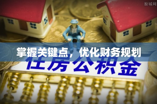 怒江掌握关键点，优化财务规划