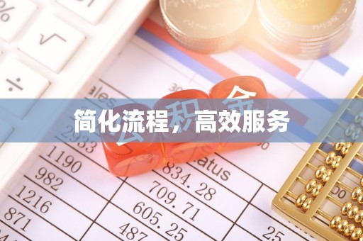 怒江简化流程，高效服务
