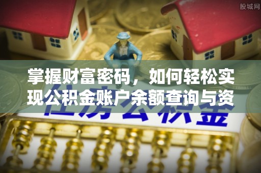 怒江掌握财富密码，如何轻松实现公积金账户余额查询与资金管理