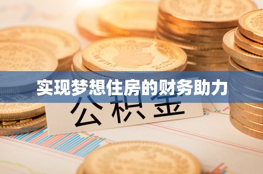 怒江实现梦想住房的财务助力
