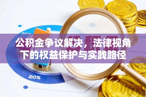 怒江公积金争议解决，法律视角下的权益保护与实践路径