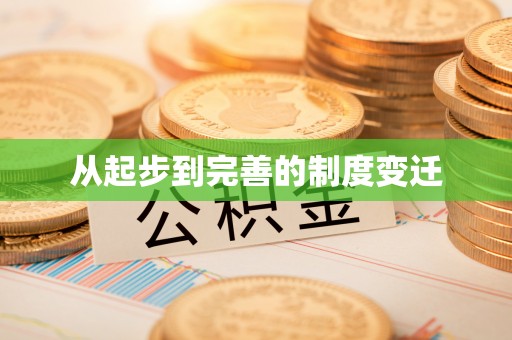 怒江从起步到完善的制度变迁
