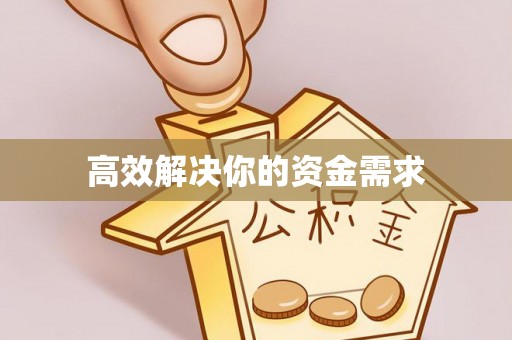 怒江高效解决你的资金需求