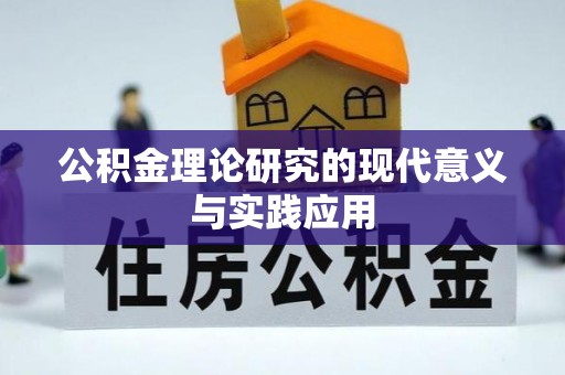 怒江公积金理论研究的现代意义与实践应用