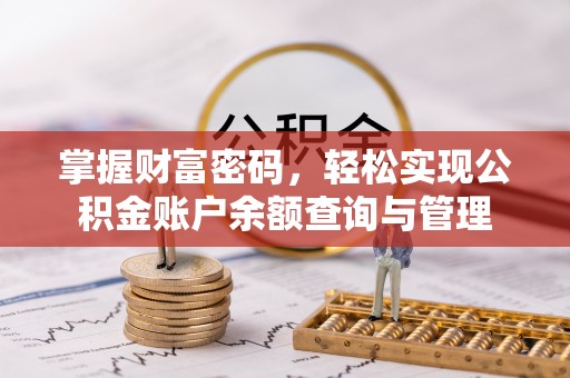 怒江掌握财富密码，轻松实现公积金账户余额查询与管理