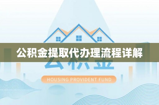 怒江公积金提取代办理流程详解