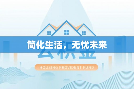 怒江简化生活，无忧未来