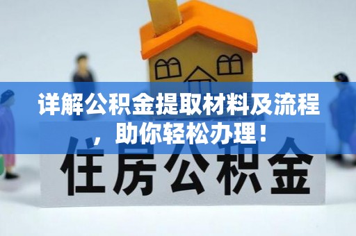 怒江详解公积金提取材料及流程，助你轻松办理！