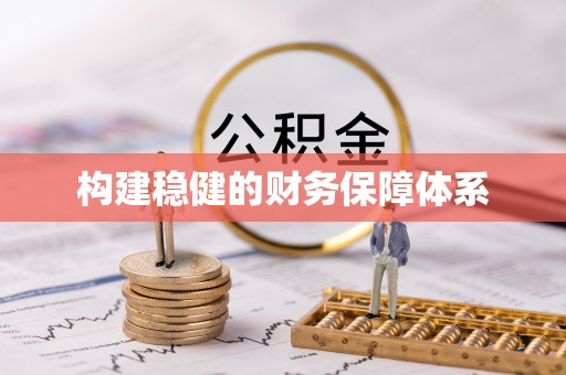 怒江构建稳健的财务保障体系