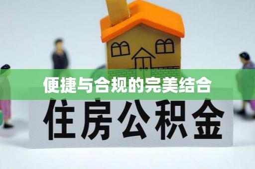 怒江便捷与合规的完美结合