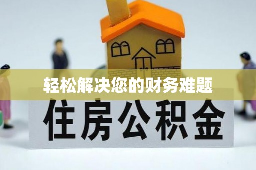 怒江轻松解决您的财务难题